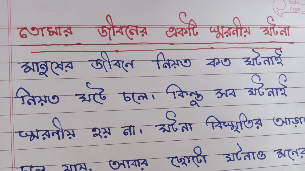 তোমার জীবনের একটি স্মরণীয় ঘটনা। বাংলা রচনা। Tomar jiboner soronio ghatana.