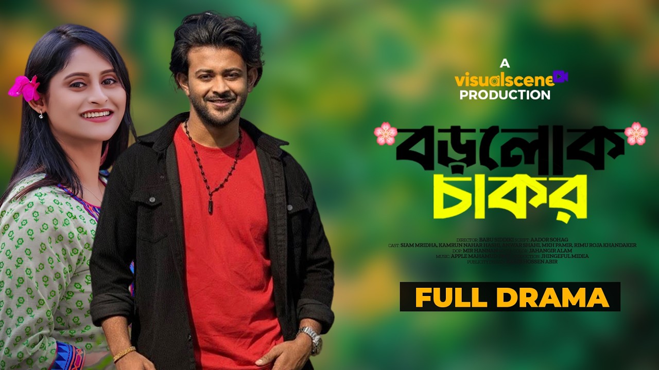 Borolok Chakor | বড়লোক চাকর | Siam Mridha | Hashi | New Natok 2026