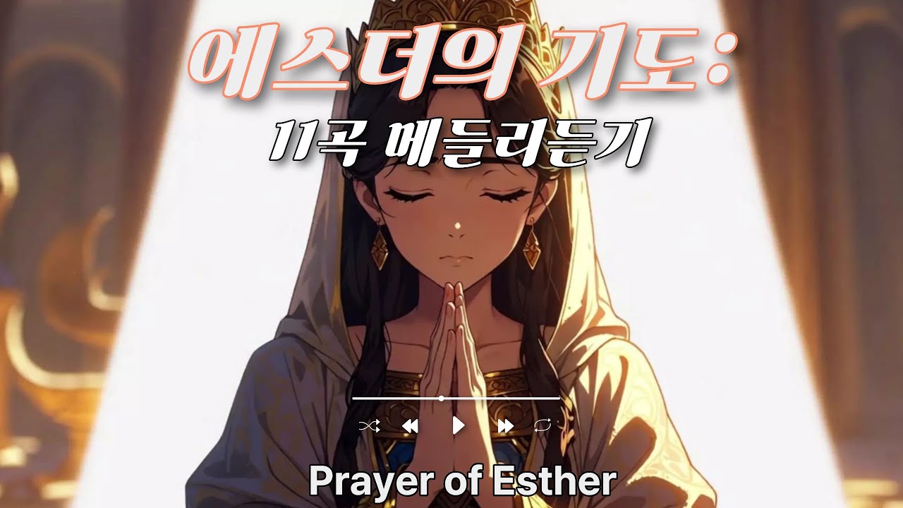 에스더의 기도:11곡 메들리 CCM #CCM #찬양플레이리스트