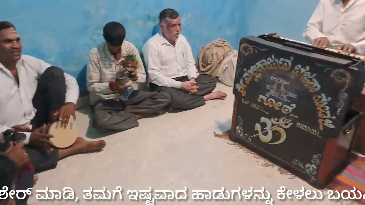 ದೇವರ ಮನೆಯಿದು ಈ ಜಗವೆಲ್ಲ(devara maneyidu e jagavella)- ಮಲ್ಲಿಕಾರ್ಜುನ ಭಜನಾಮಂಡಳಿ, ಗೋಠೆ