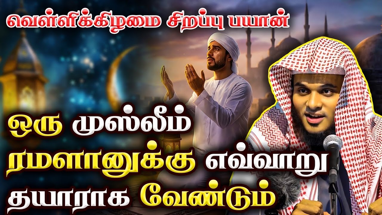 ஒரு முஸ்லிம் ரமலானுக்கு எவ்வாறு தயாராக வேண்டும்? ✨️🌙 |🎙Abdul Basith Bukhari