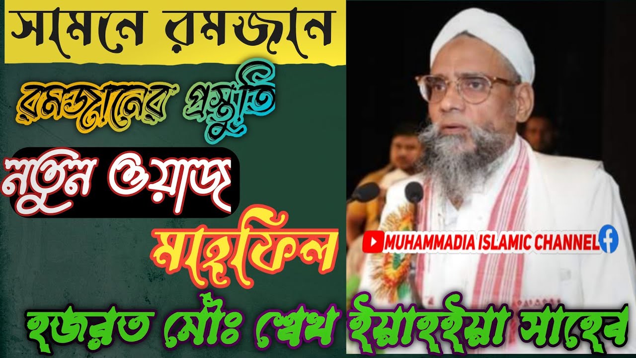 রমজানের আমল,ইয়াহিয়া সাহেব বাঁশকান্দি || Hazrat Maulana Sakh Yahya Saheb Baskandi