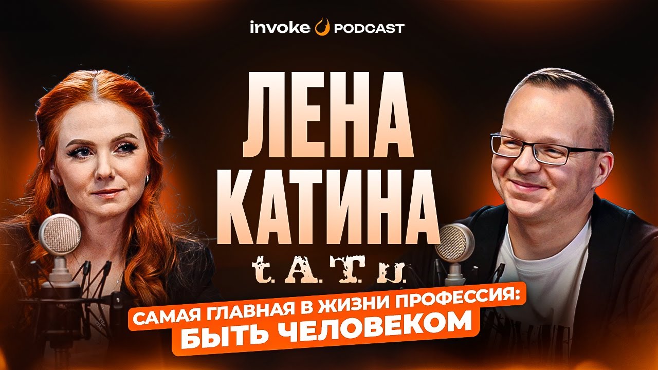 ЛЕНА КАТИНА — t.A.T.u, возвращение в творчество, интервидение и 