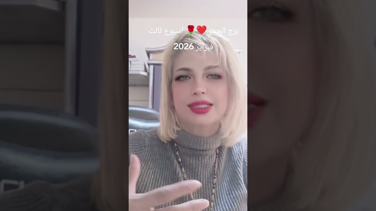 برج الجدي  🌹❤️توقعات اسبوع ثالث فبراير شباط 2026