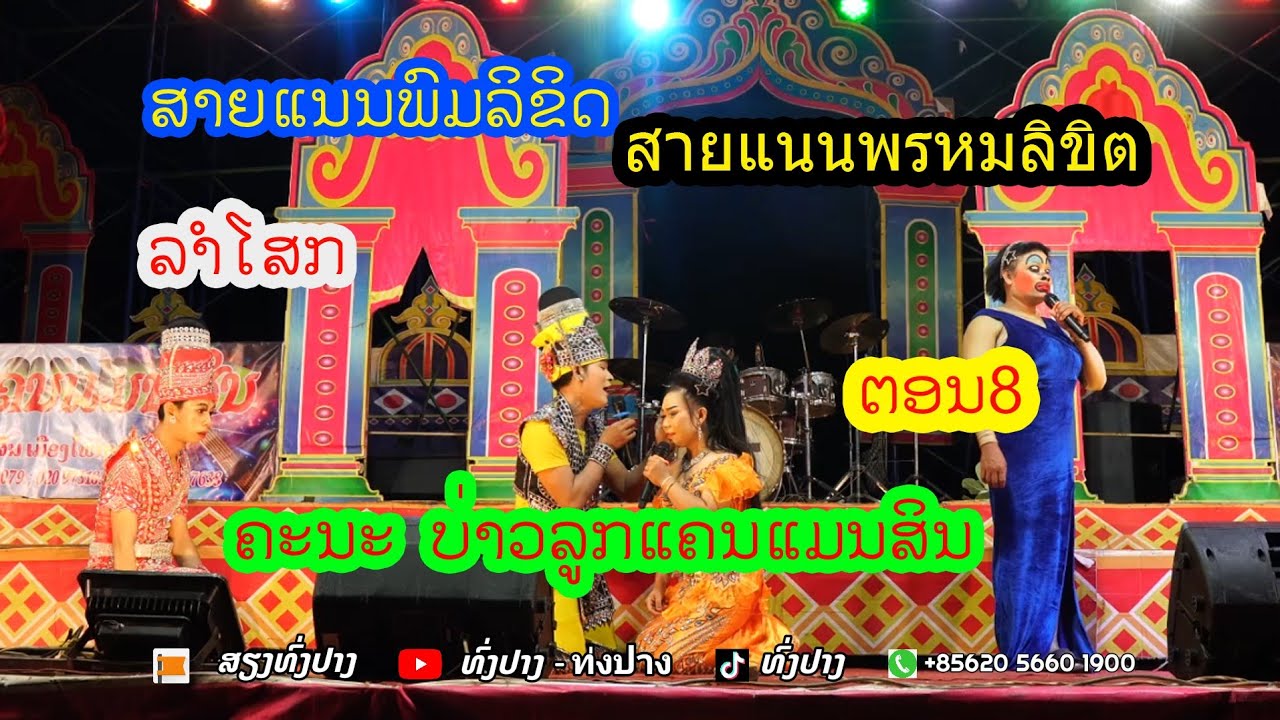 ลำเลื่อง Ep8 สายแนนพรหมลิขิต ตอน8 ສາຍແນນພົມລິຂິດ ທົ່ງປາງເອັນເທີເທນ