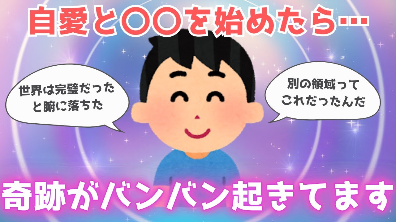 自愛と〇〇を始めたら、説明のつかない奇跡がたくさん起こってきた【潜在意識】318さん