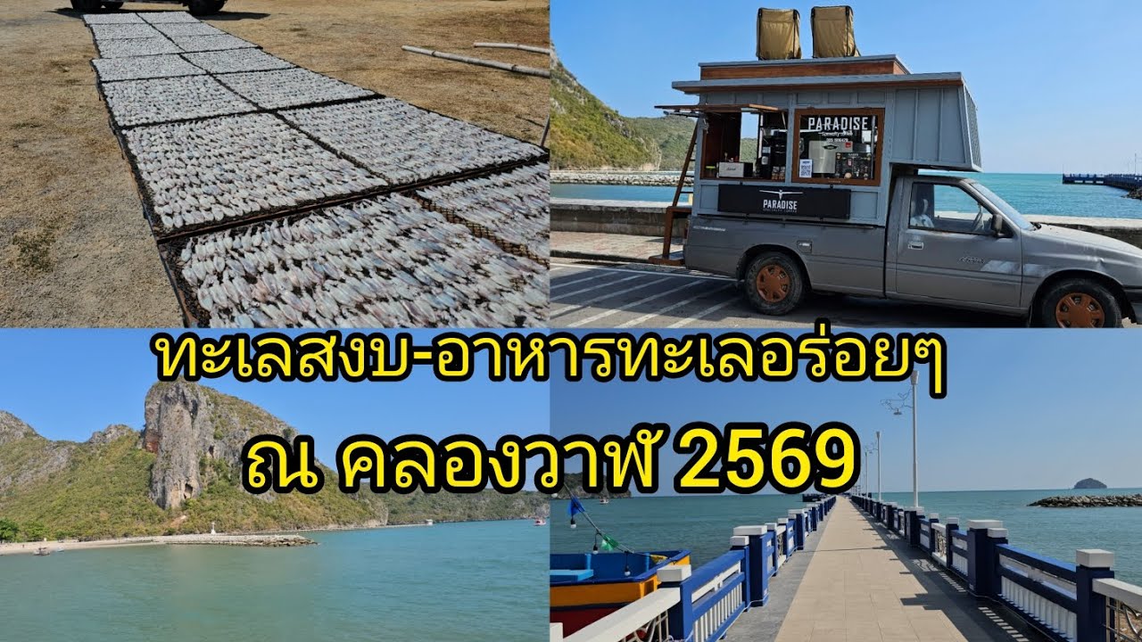 ทะเลสงบ-อาหารทะเลอร่อยๆ ณ คลองวาฬ 2569