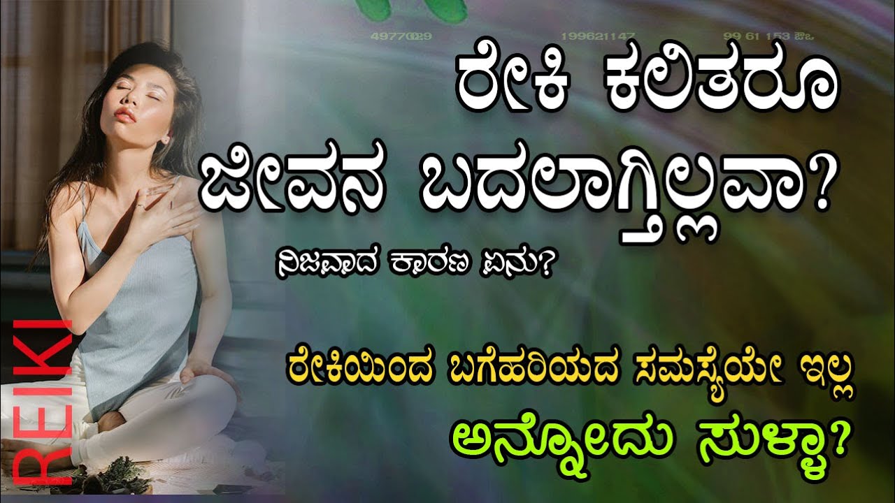 90% ಜನ ಮಾಡುವ ಈ ಒಂದು ತಪ್ಪು! |  Reiki Works Well, But You Are Missing This