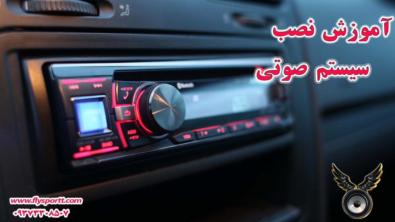 آموزش نصب کامل سیستم صوتی میدرنج ساب و آمپ برای خودرو در فروشگاه اسپرت پرواز