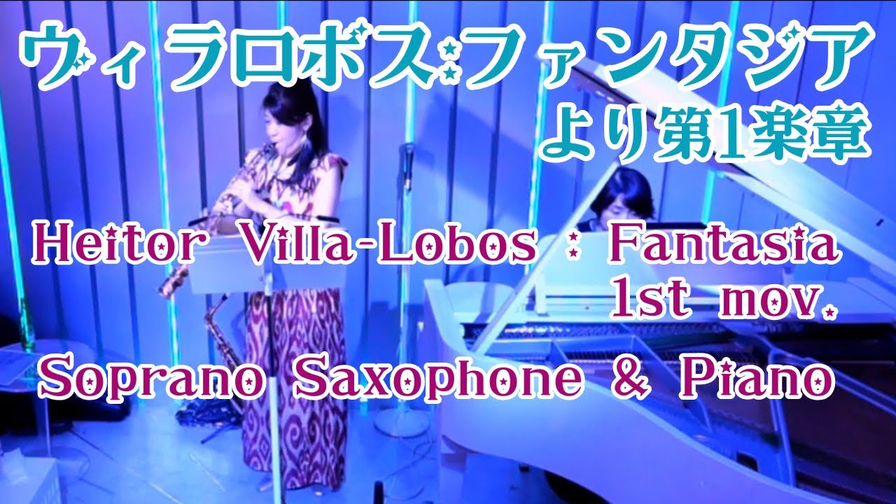 ファンタジア１：ヴィラロボス　Fantasia ：Heitor Villa-Lobos