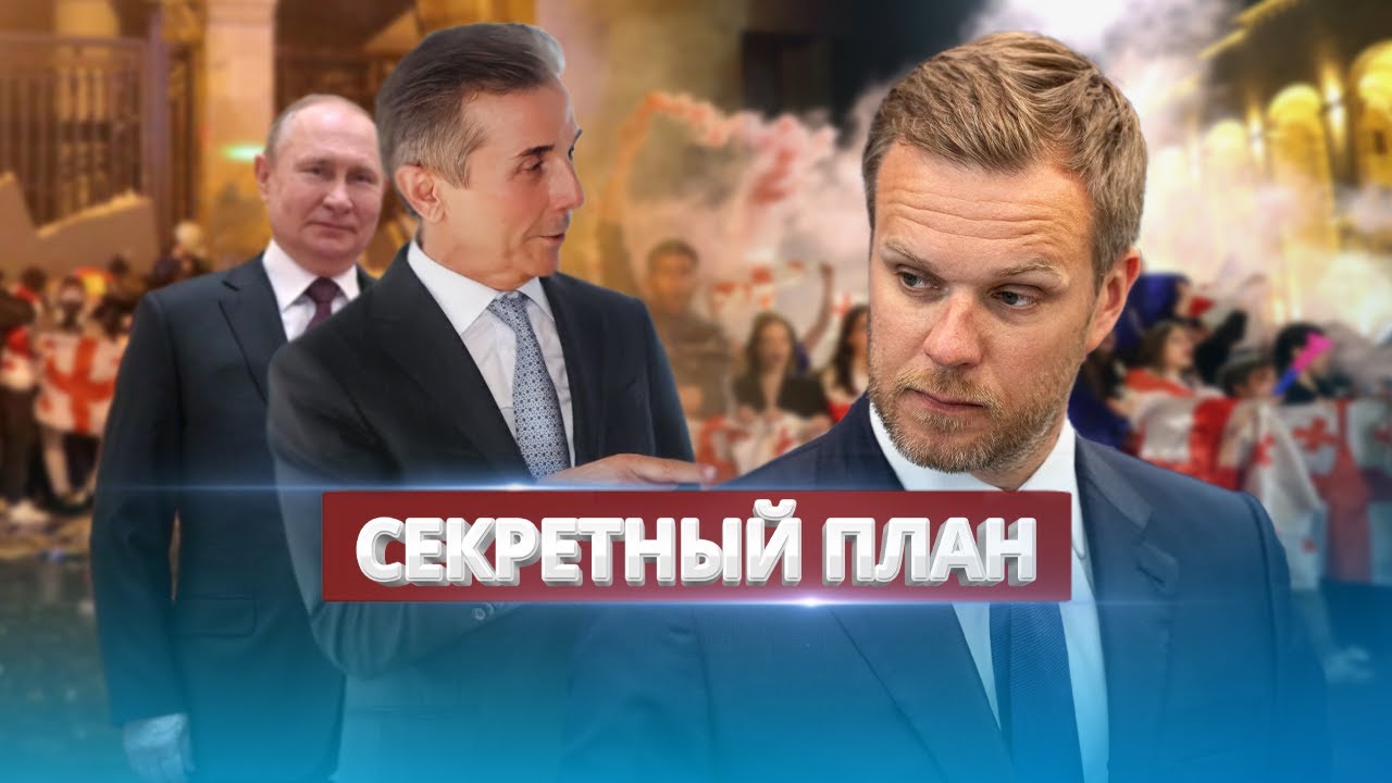 Попытка свержения власти в Грузии? / Спикер парламента ищет виноватых