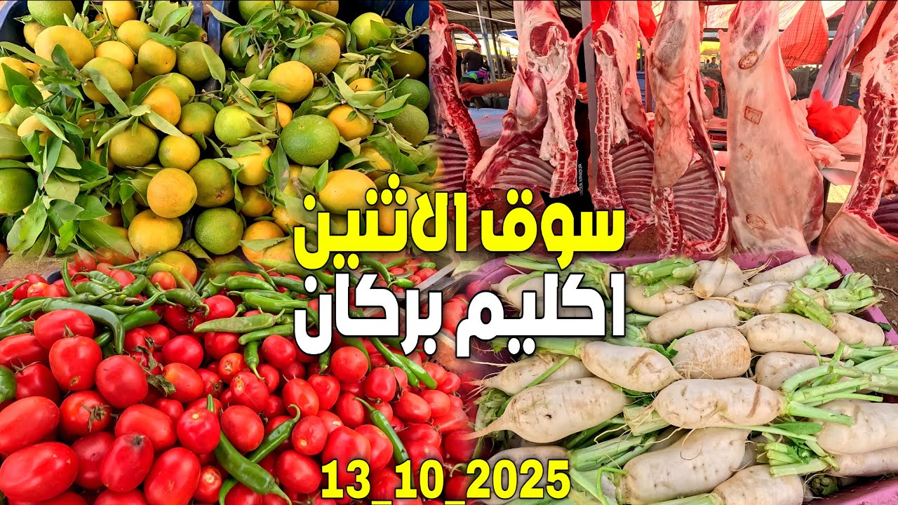 أين وصلت أثمنة اللحـ ـوم والخضر والفواكه والأسماك والدواجن بسوق الإثنين أكليم إقليم بركان 13_10_2025