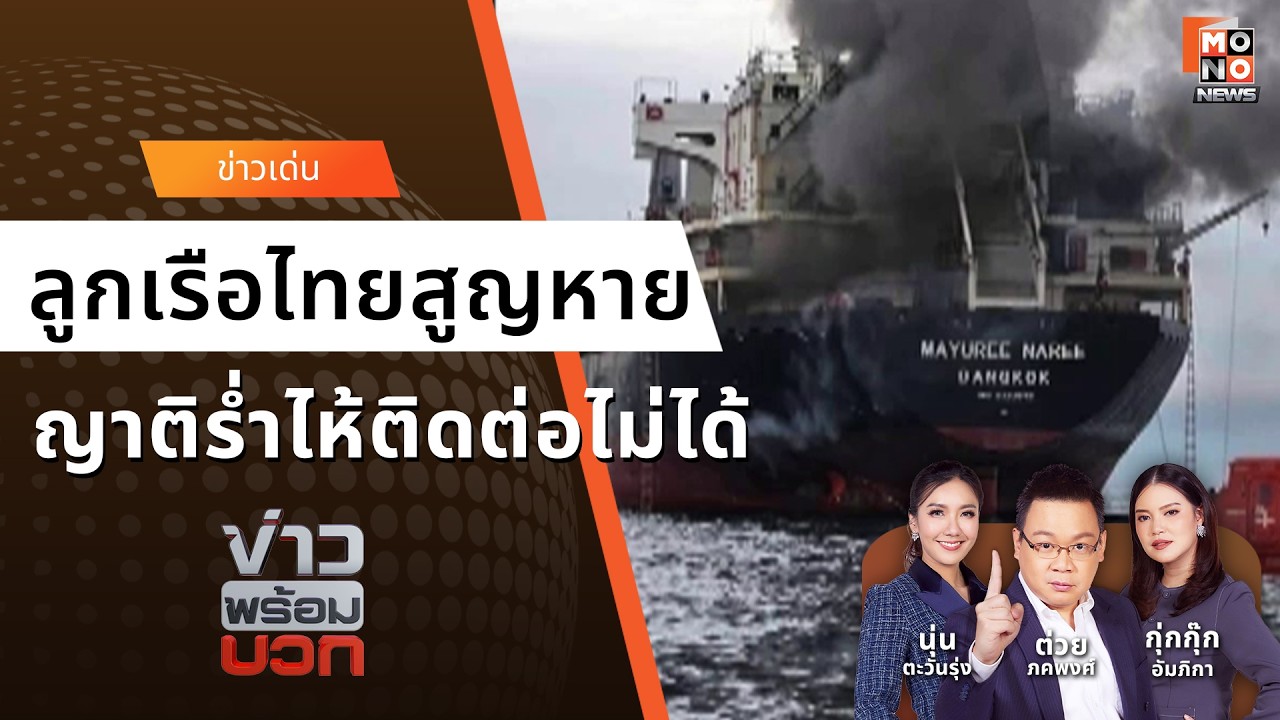 ญาติร่ำไห้ภาวนา ขอให้ 3 ลูกเรือไทย 