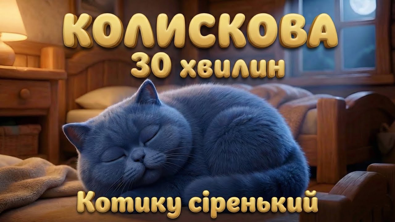 Котику сіренький - дитяча колискова 30 хвилин | TimTom Kids