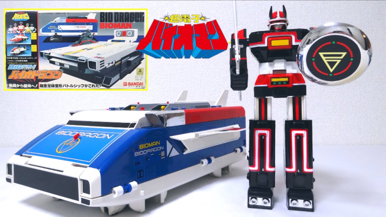 【超電子バイオマン】 発進！ビッグスケール バイオドラゴン バイオロボを格納可能 ヲタファの歴代戦隊ロボレビュー / BIOMAN BIG SCALE BIO DRAGON