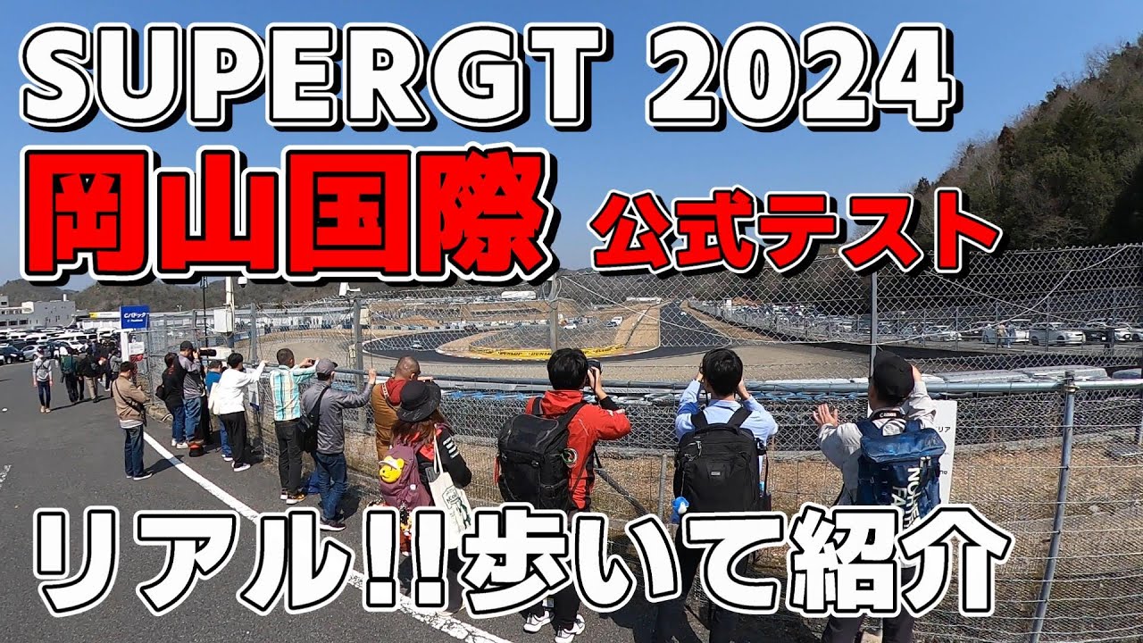 2024 SUPER GT サーキットを歩く①( 観戦・撮影スポット参考)  公式テスト  岡山国際サーキット