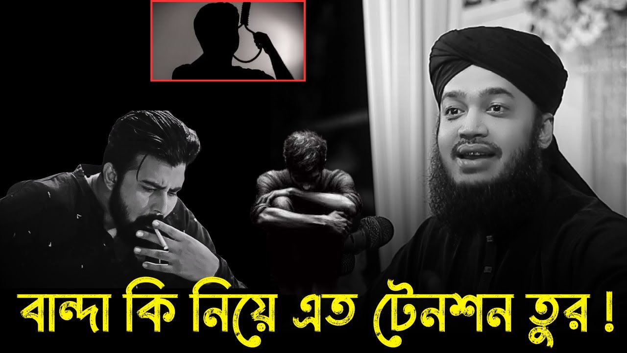 বান্দা কি নিয়ে এত টেনশন তুর !!😭💔/waz 2026 / Sayed Mukarram Bari new waz 2026 / মোকাররম বারী ওয়াজ