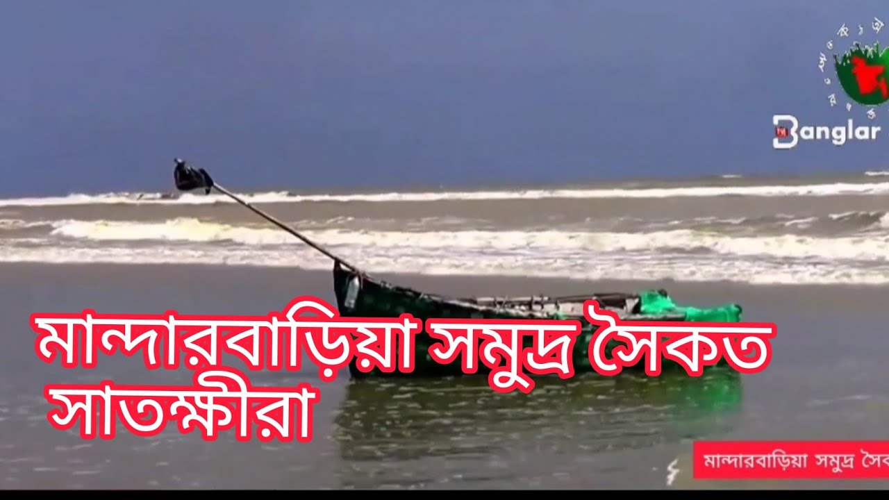 মান্দারবাড়িয়া সমুদ্র সৈকত, সাতক্ষীরা।।  Sea Beach।। Satkhira।।