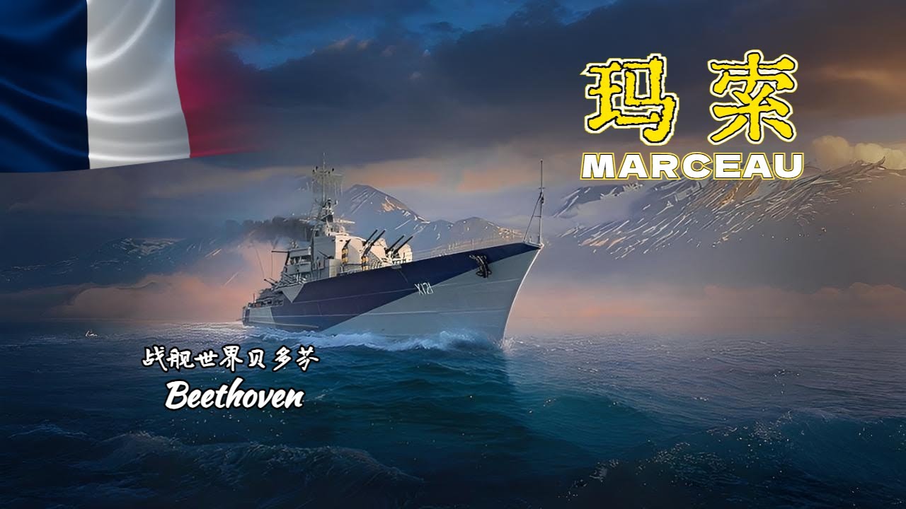 粉絲投稿 法國驅逐艦-瑪索 MARCEAU