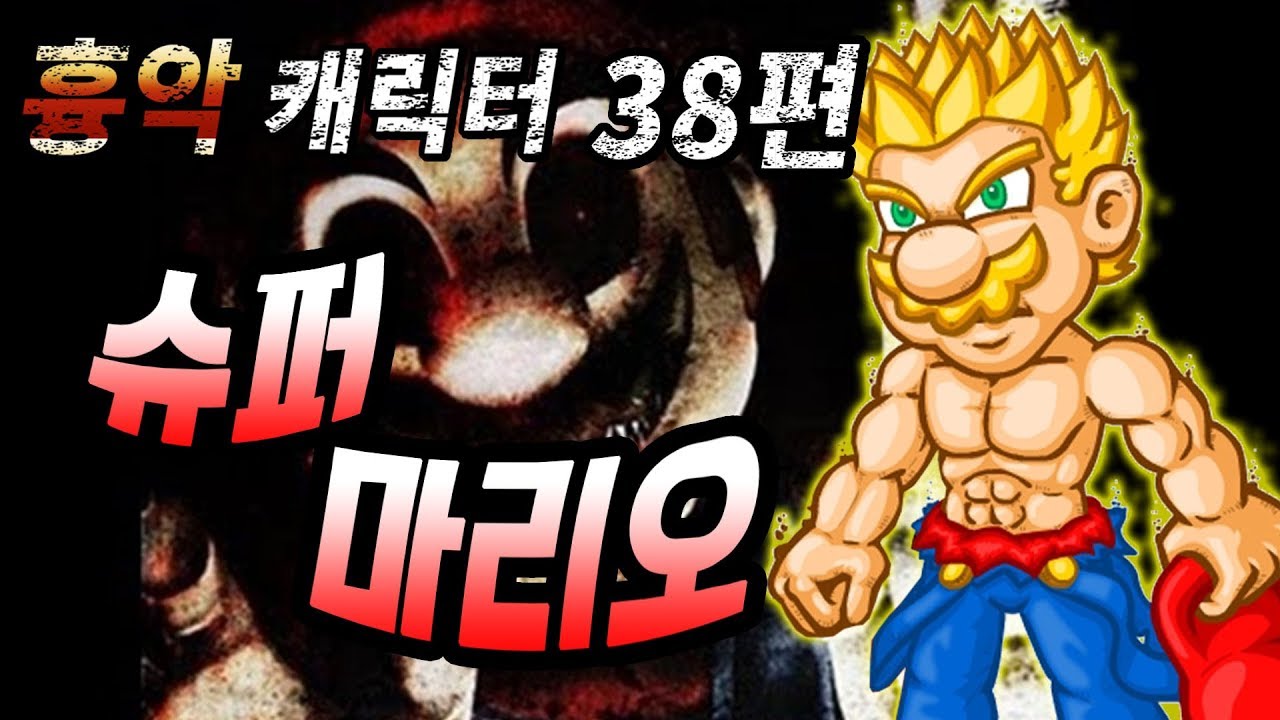 무겐 흉악 캐릭터 38편 - 슈퍼마리오 (초 마리오, 마리오.exe)