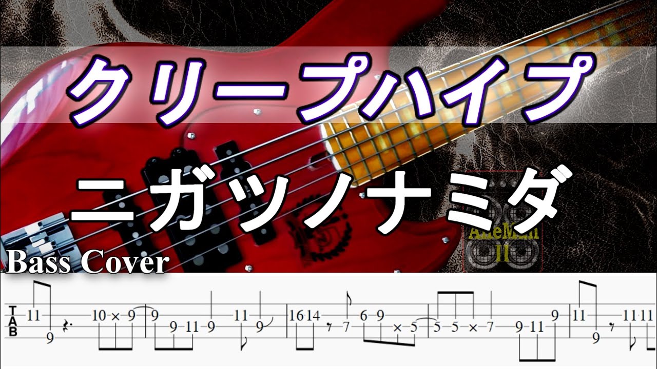 【TAB譜付ベース】クリープハイプ -  ニガツノナミダ【弾いてみた・ベースカバー】BassCover