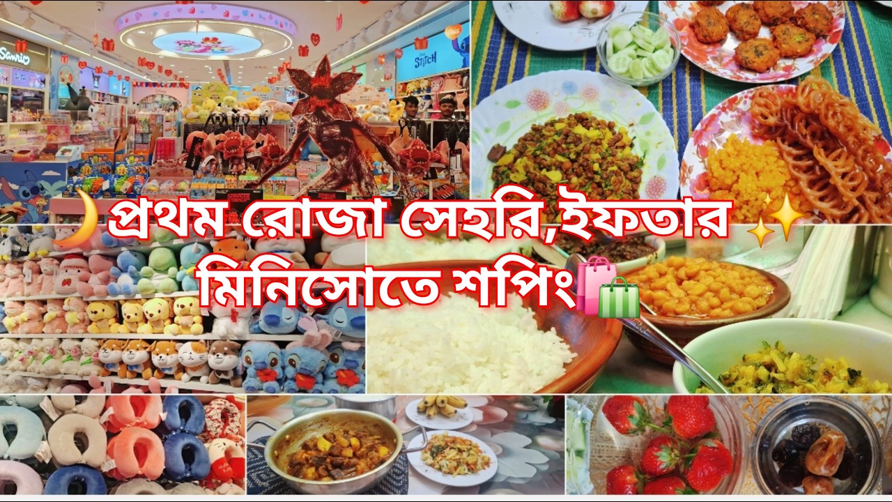 🌙প্রথম রোজার সেহরি, ইফতার ✨ মেয়েকে ডাক্তারের কাছে নিয়ে যাওয়া Miniso shopping 🛍️