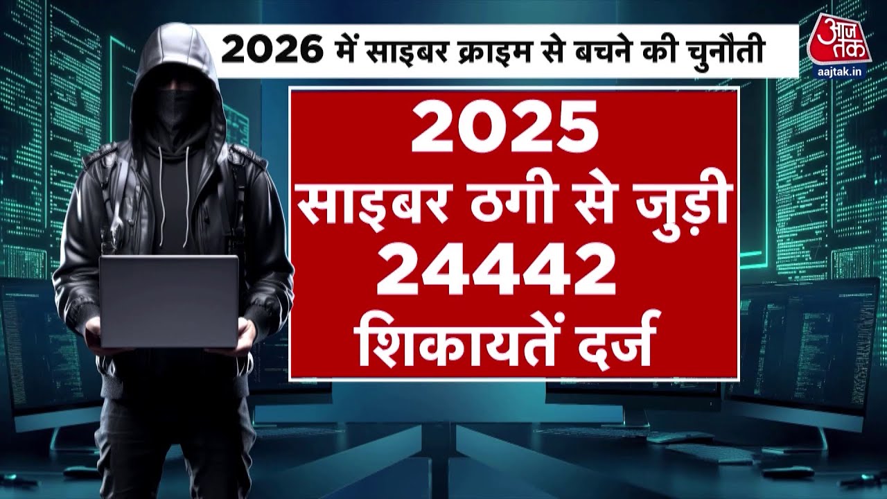DasTak: 2026 में साइबर ठगी से कैसे निजात मिलेगी? | Cyber Fraud | Cyber Crime News | Aaj Tak