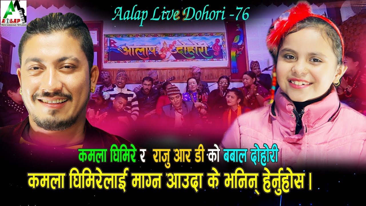 कमला घिमिरेलाई माग्न आउँदा के भनिन कमलाले हेर्नुहोस | Kamala Vs Raju Rd Live Dohori