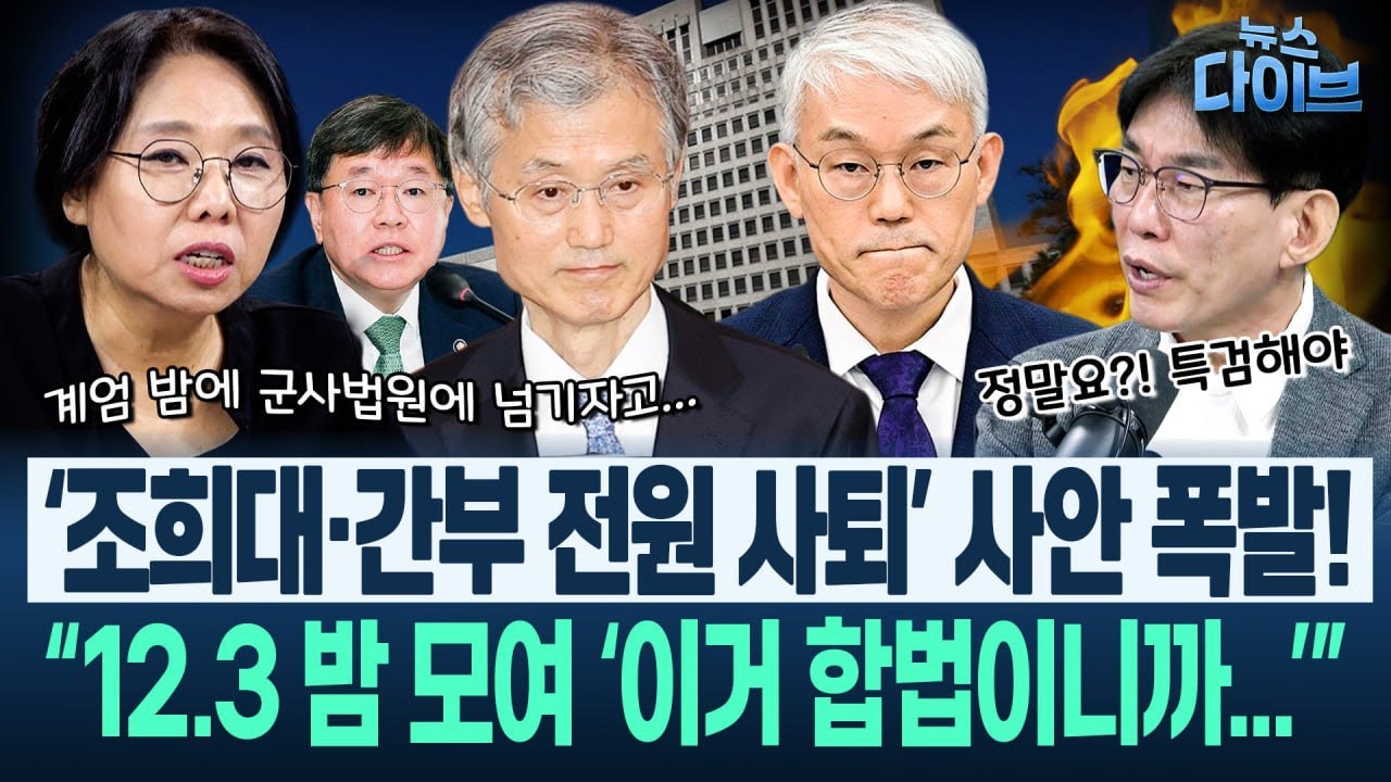 충격적인 조희대 대법 간부회의...박진영 “특검해야” 노영희 “계엄 밤 그 급박한 때 어떻게? 미리 알았단 거”(고현준,노영희,장윤미,박진영)|뉴스 다이브 1023 클립2