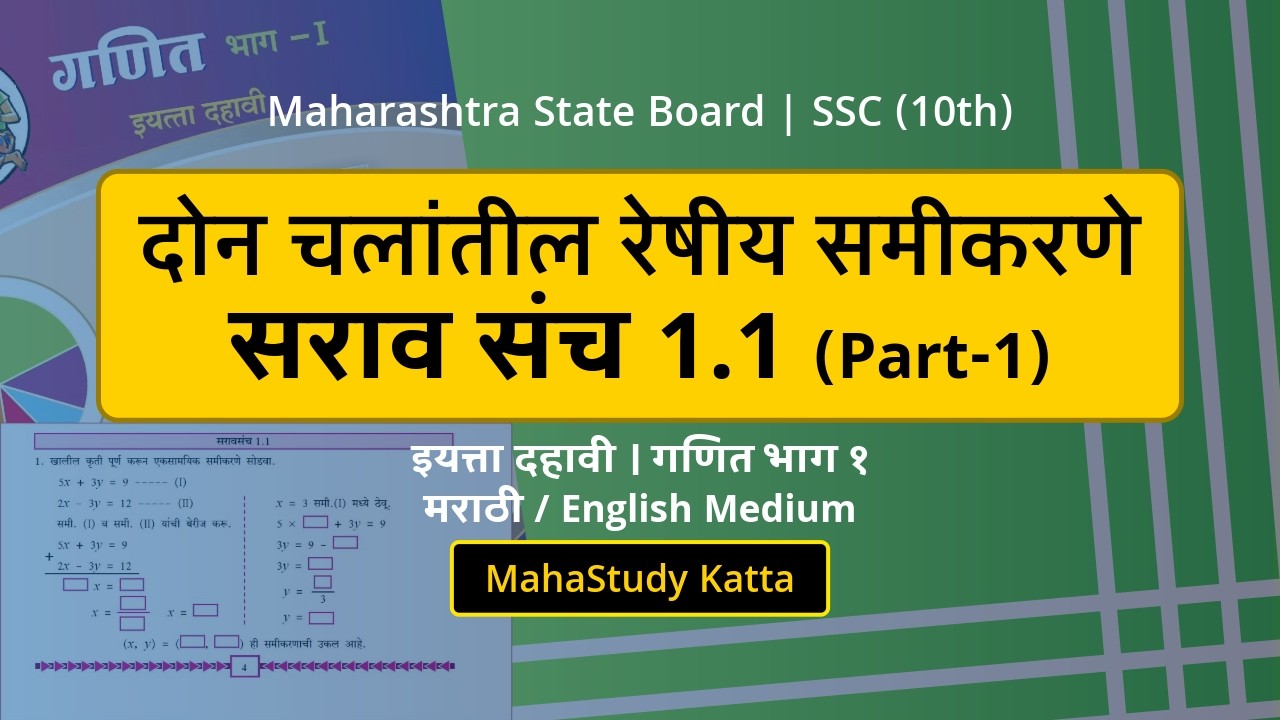 सरावसंच 1.1 Part 1 : दोन चलांतील रेषीय समीकरणे | Practice Set 1.1 | 10th Maths | SSC