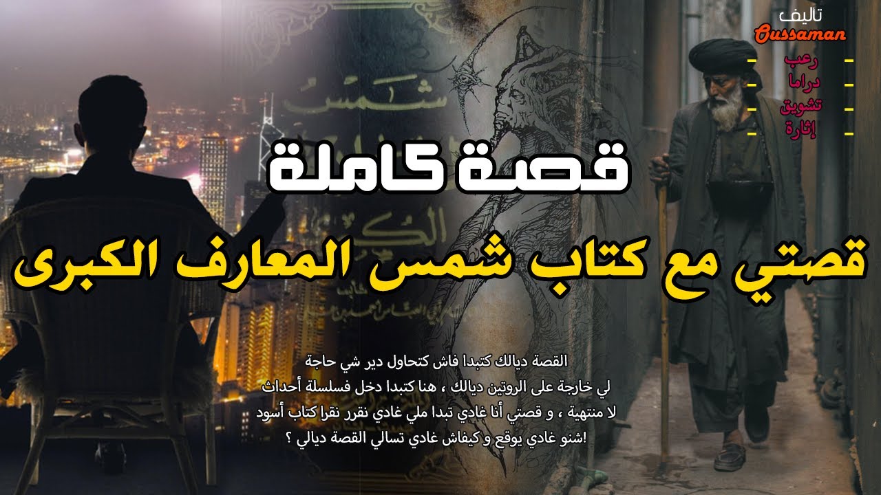 شمس المعارف الكبرى | قصة كاملة بالدارجة