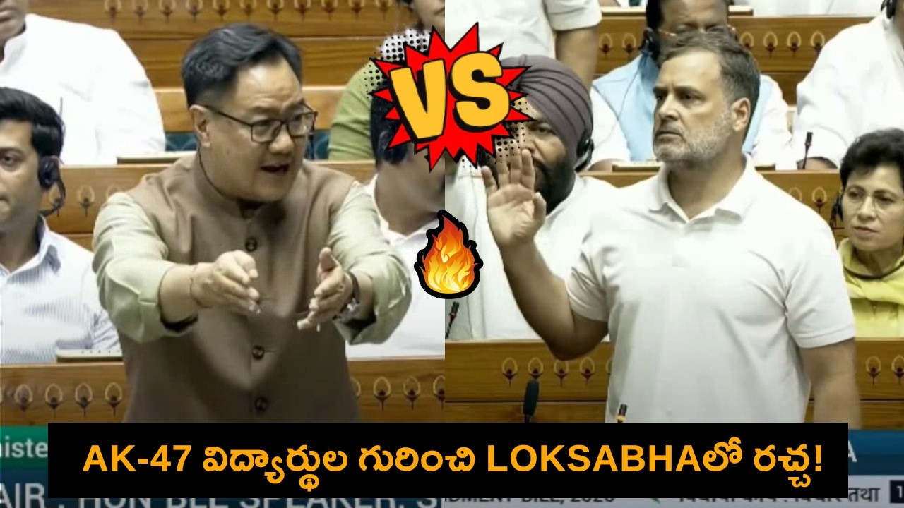 AK-47 విద్యార్థుల గురించి Loksabhaలో రచ్చ 🔥 || Rahul Gandhi Firing Staement || C9Stars