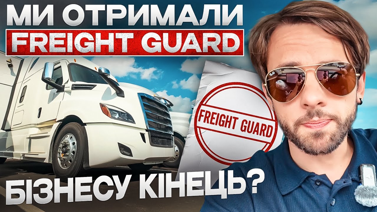 Скам в логістиці! Як зняти Freight Guard? Відгук водія з ЗАРПЛАТОЮ $9000