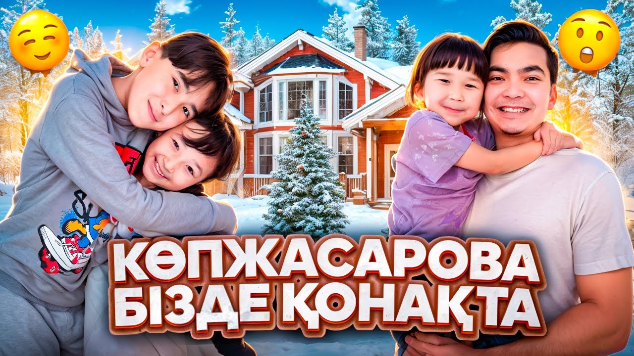 ИГНОР НЕ УДАЛСЯ😂| КОПЖАСАРОВЫ СЕМЬЯСЫН КҮТІП АЛДЫҚ | Жасмин мен Томи маз🥰