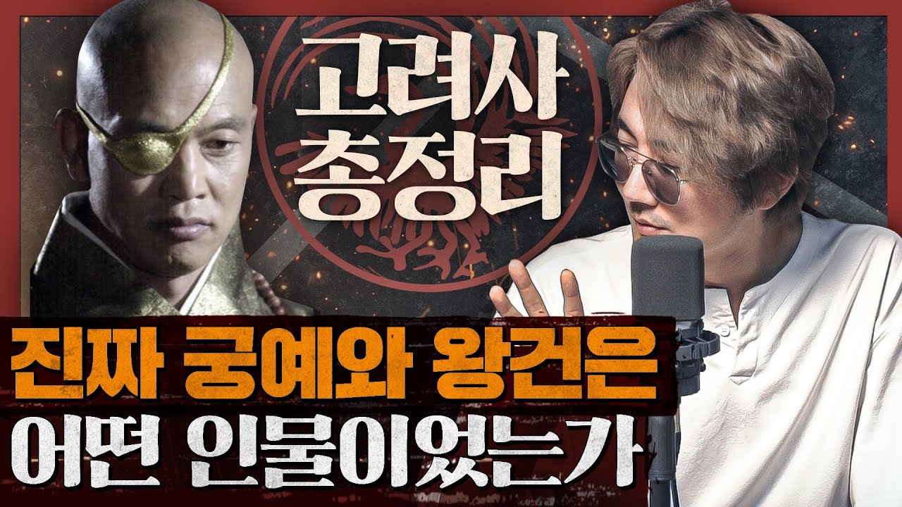 궁예가 자신을 미륵이라 칭한 이유? 왕건, 궁예, 견훤의 후삼국! : 고려사 총정리 1부 고려의 재발견, 박시백의 고려사