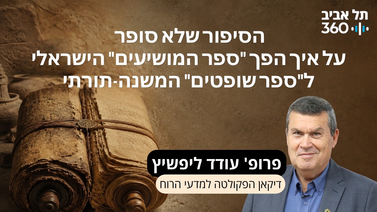 פרק 15: הסיפור שלא סופר על איך הפך 