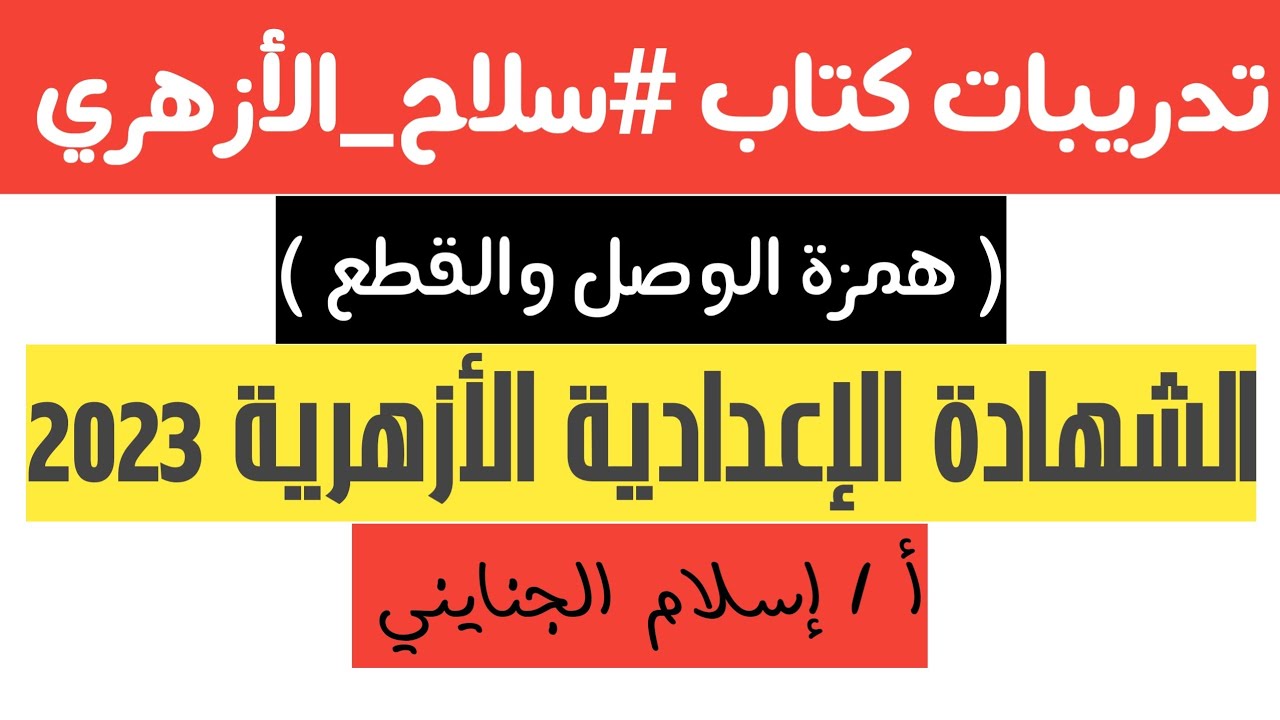 ( همزة الوصل والقطع ) تدريبات كتاب #سلاح_الأزهري،صرف للصف الثالث الإعدادي الأزهري،أ/إسلام الجنايني