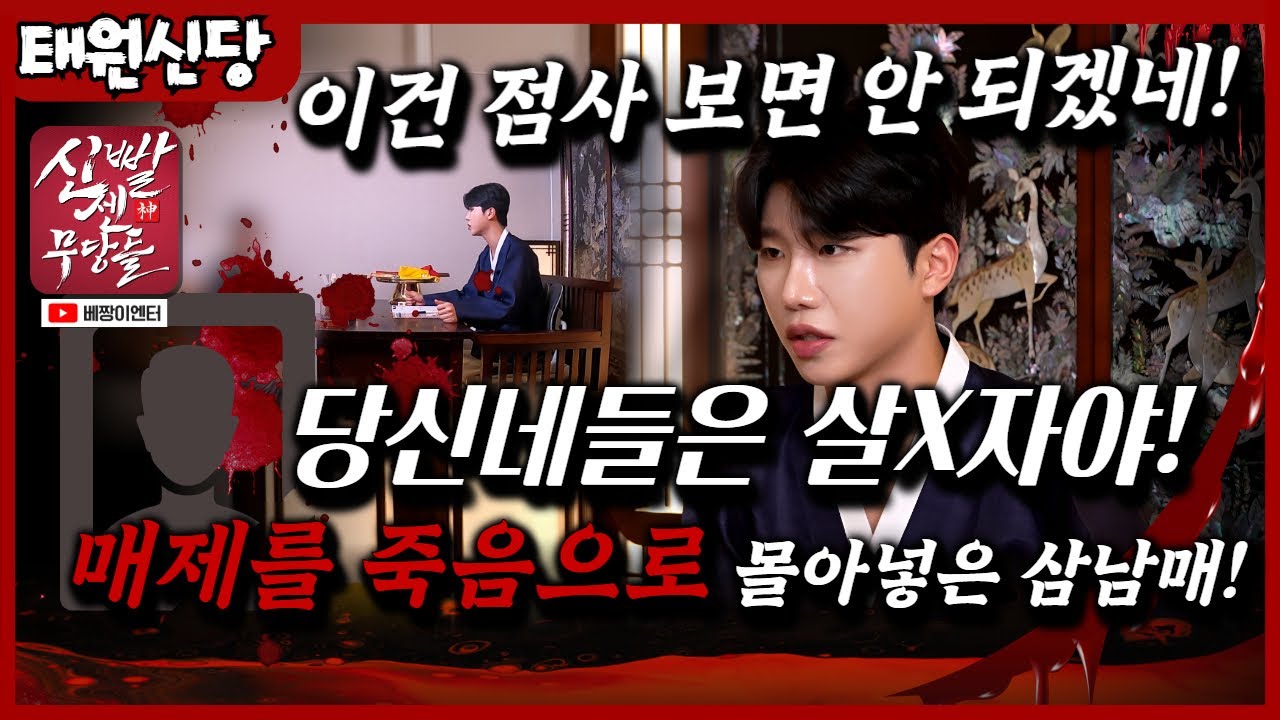 본인 점집와서 점사 볼 자격이 있나요??? 죽은 매제가 점집에 찾아온 이유! #태원신당 #용한점집 #유명한점집