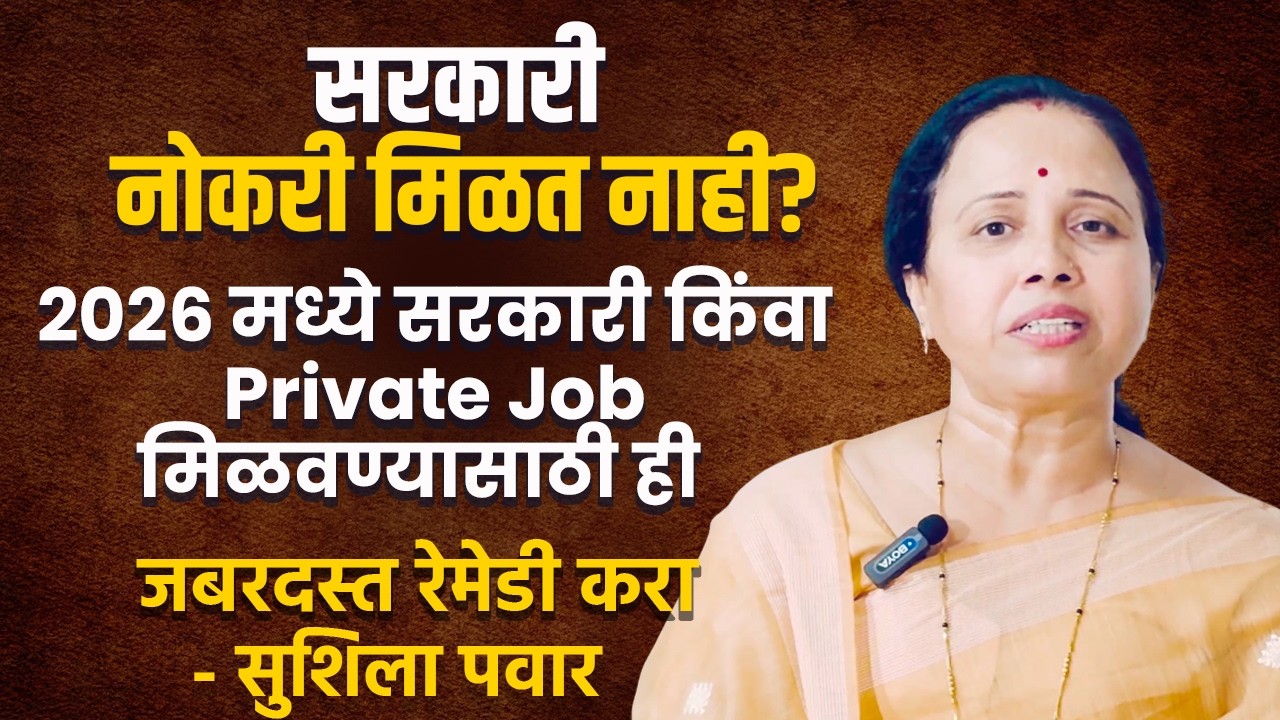 सरकारी नोकरी नाही? 2026 मध्ये सरकारी किंवा Private Job मिळवण्यासाठी ही जबरदस्त रेमेडी करा| Lal kitab