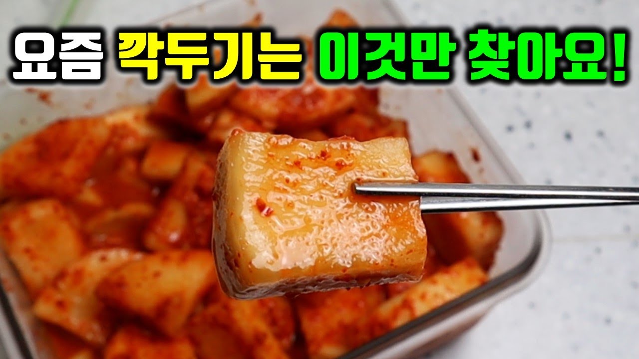 깍두기 이거 뭔데 이렇게 맛있죠? 깍두기 만들기 귀찮을땐 역시 초간단 국밥집 깍두기!! 엄청 쉬워요!