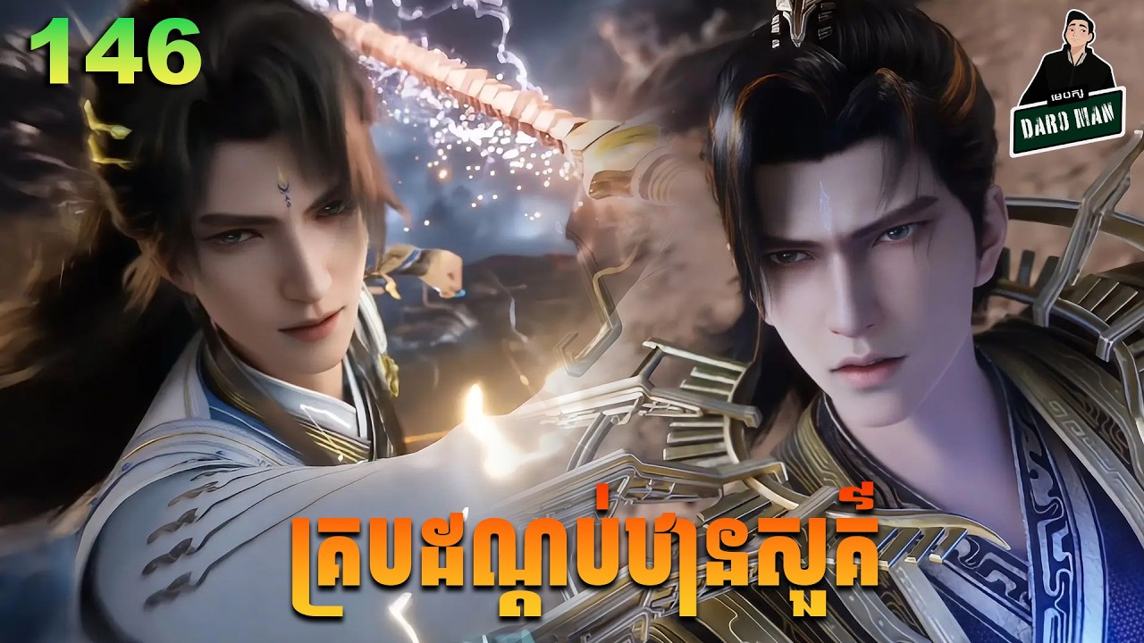 Shrouding The Heavens - Full Story Explained (Episode 146) | គ្របដណ្តប់ឋានសួគ៌ ១៤៦