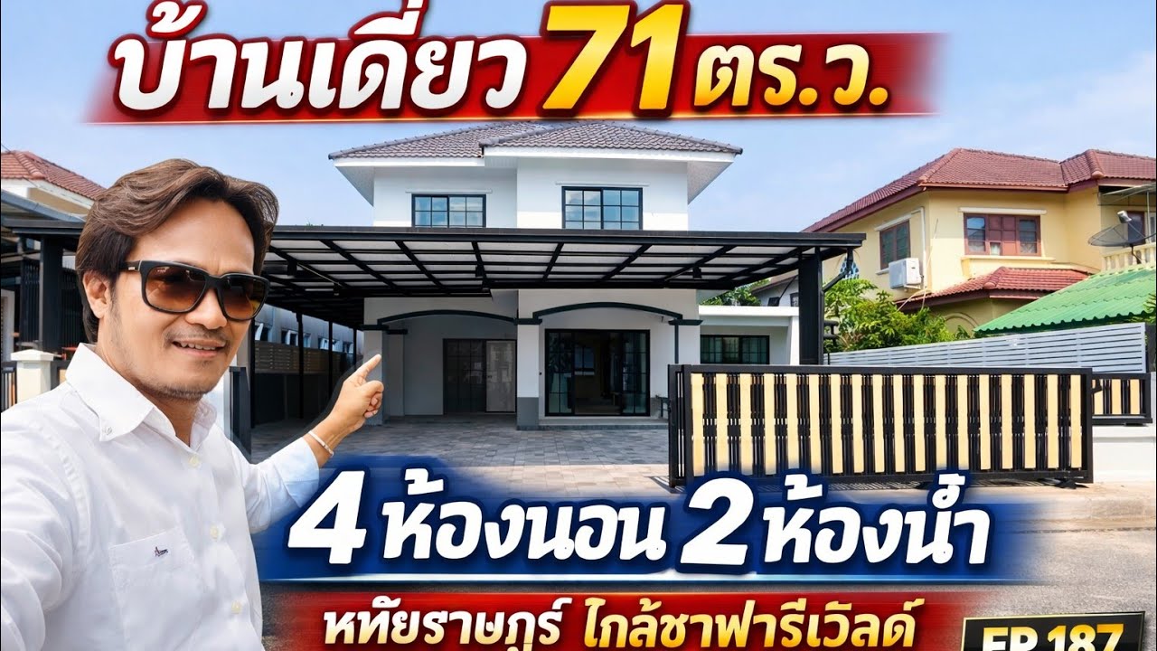 EP.187 #บ้านเดี่ยว 2 ชั้นนิมิตรใหม่ 40 เนื้อที่เยอะมีสวนข้างบ้าน รีโนเวทใหม่ทั้งหลัง(ราคา 3.9ล้าน)