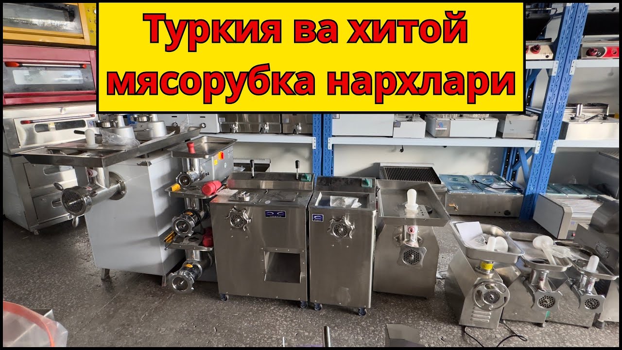 Туркия ва хитой мясорубка нархлари 2024 / Turkiya va xitoy myasorubka narxlari 2024 #uzbekistan