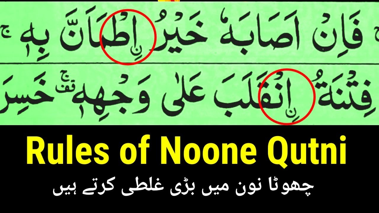 FULL RULES OF NOONE QUTNI | QURAN ME CHOTA NOON KO KISE PADHEN !!! 😱😱😱