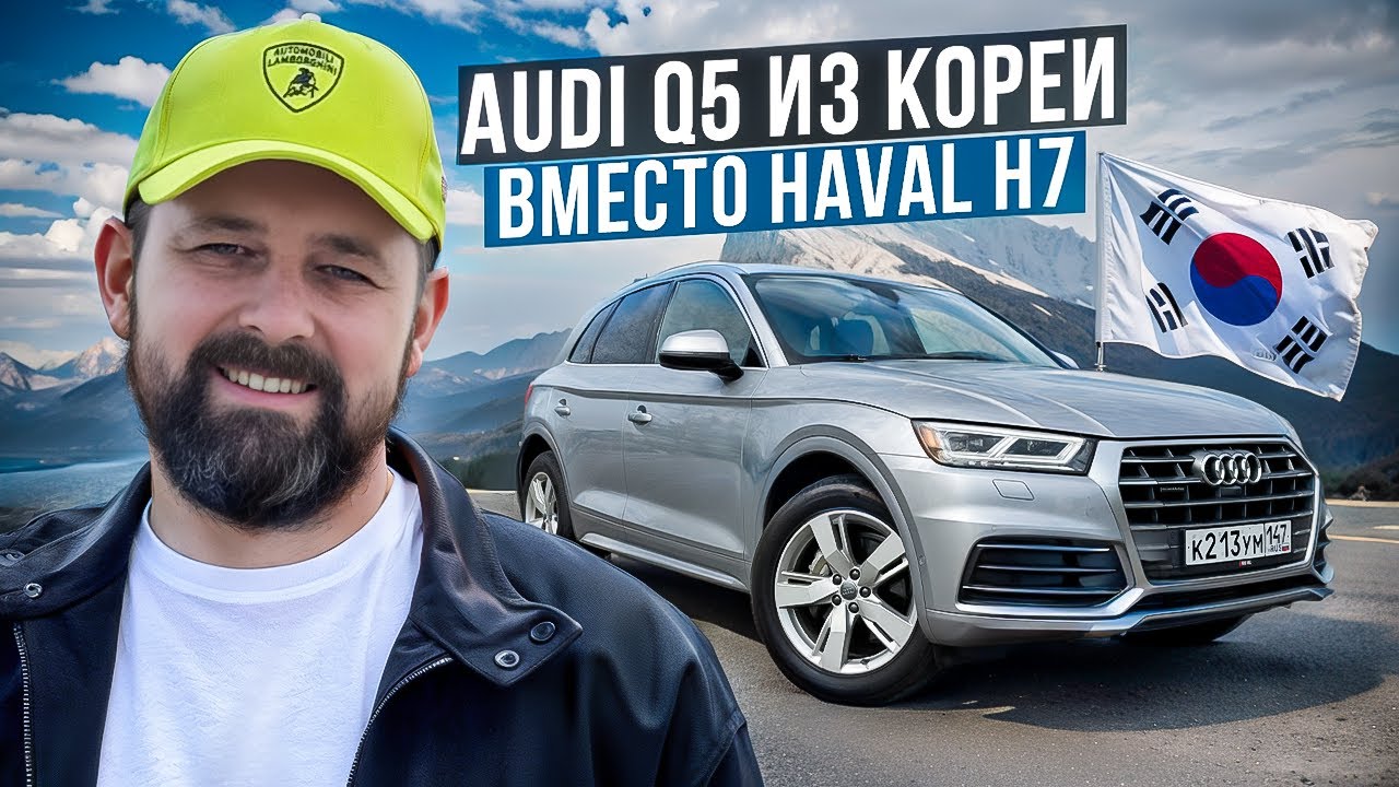 Привезли Audi Q5 Quattro из Кореи &mdash; эмоции после Haval H7
