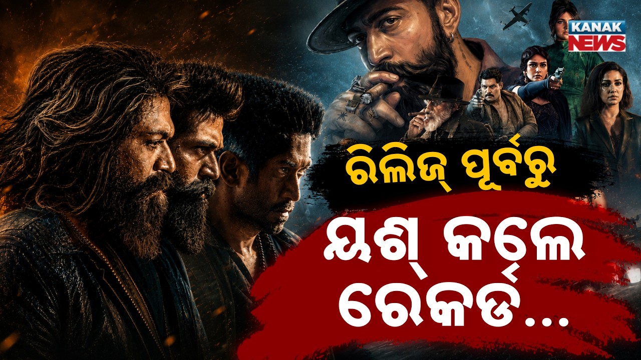 ୨୪ ଘଣ୍ଟାରେ ରେକର୍ଡ! |Special Report On Toxic Advance Booking| 2.53 Lakh Tickets Sold in Just 24 Hours