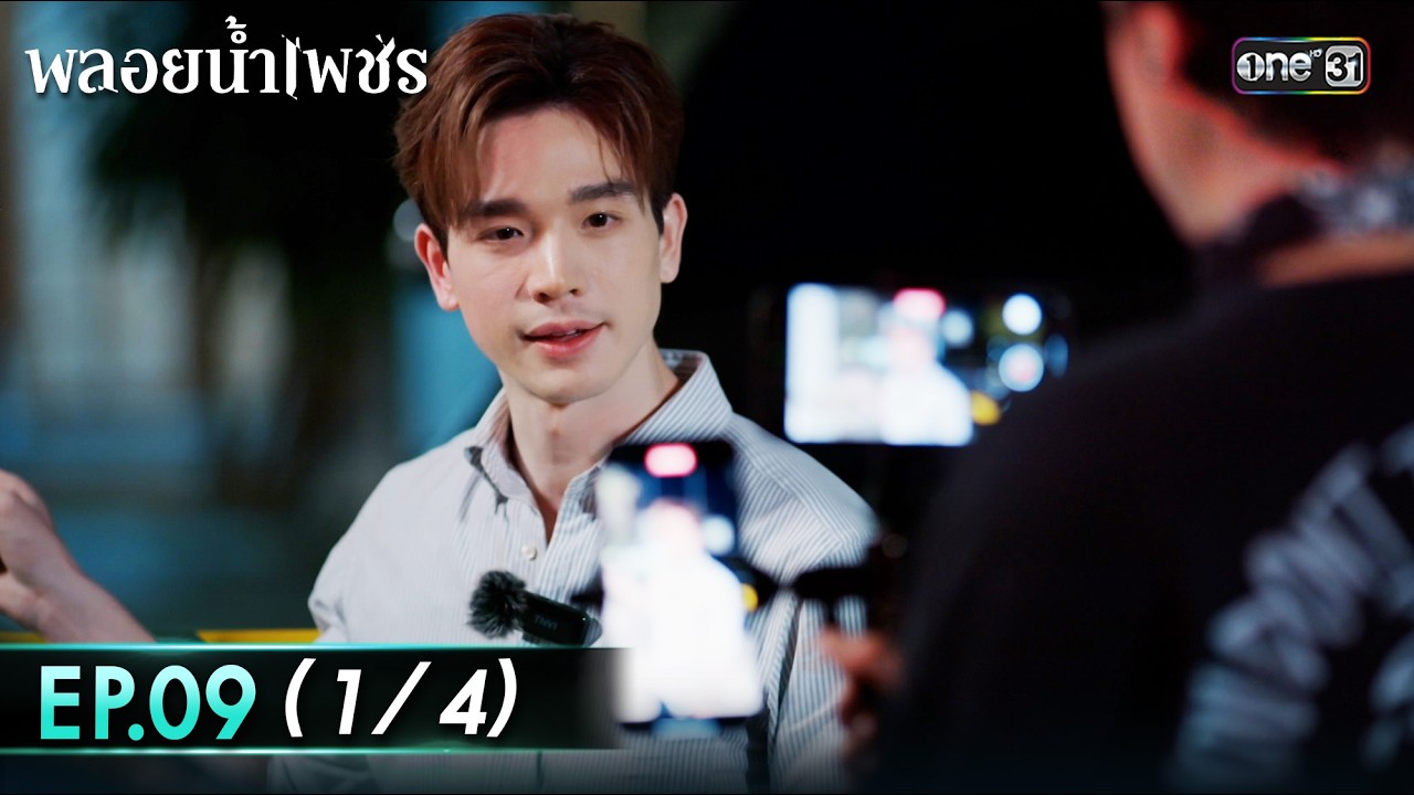 พลอยน้ำเพชร Ep.09 (1/4) | 23 ก.พ. 69 | one31