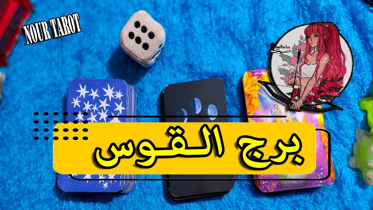 برج القوس ⚔ توقعات شهر يوليو/اخبارك ايه مع الصحة / العمل / المال / العاطفة / شهر يونيو2024