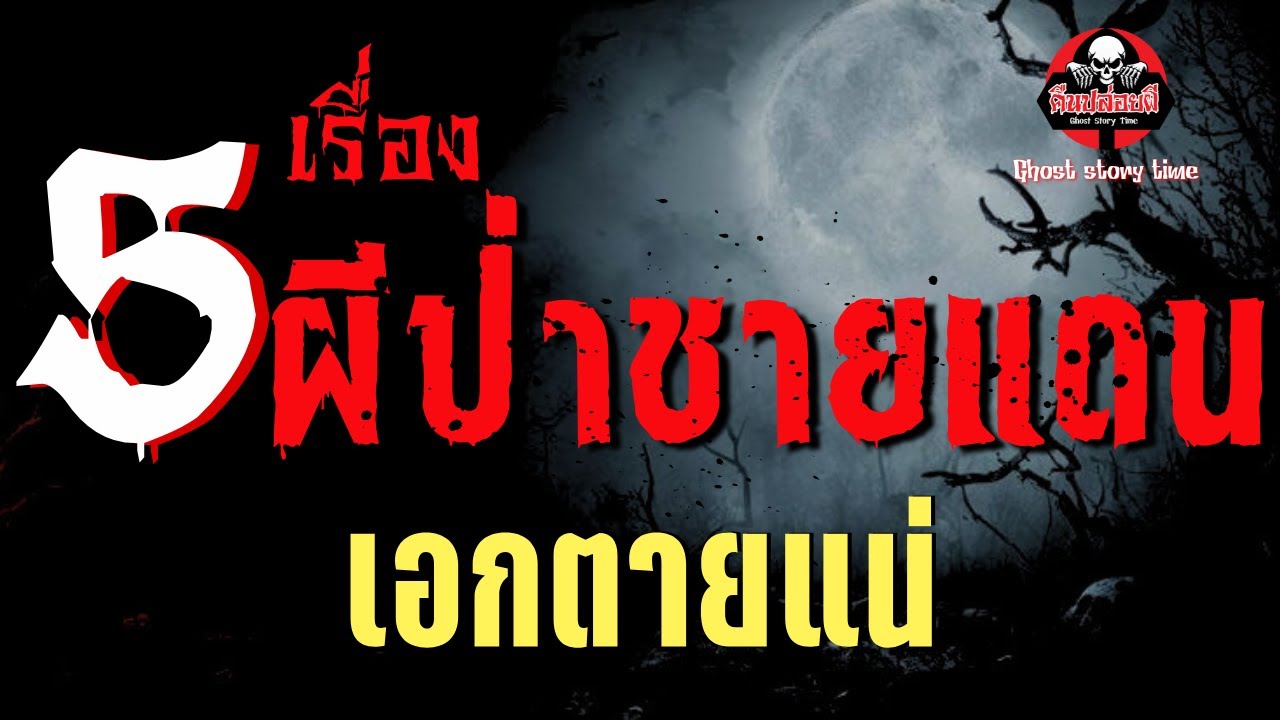 รวม 5 เรื่อง ผีป่าชายแดน  - เอกตายแน่ | คืนปล่อยผี