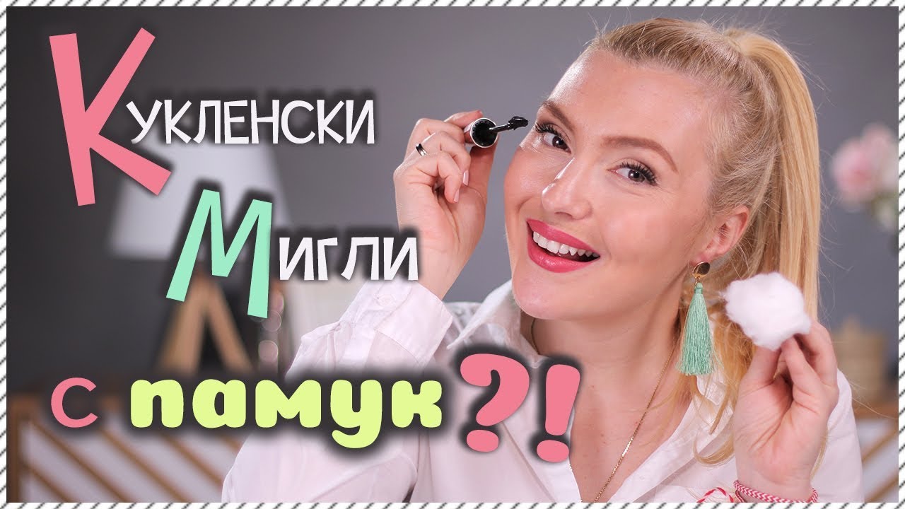 Работи ли?! Тестваме памук за КУКЛЕНСКИ МИГЛИ!